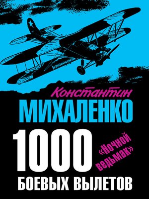 cover image of 1000 боевых вылетов. «Ночной ведьмак»